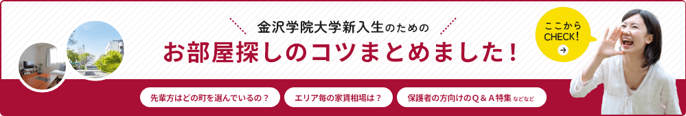 金沢学院大学新入生のためのお部屋探しのコツまとめました！