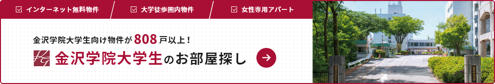 金沢学院大学生のお部屋探し