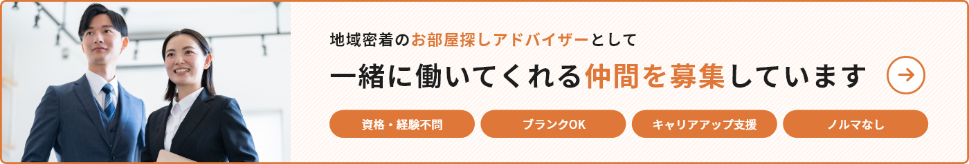 高山不動産で一緒に働いてくれる仲間を募集しています