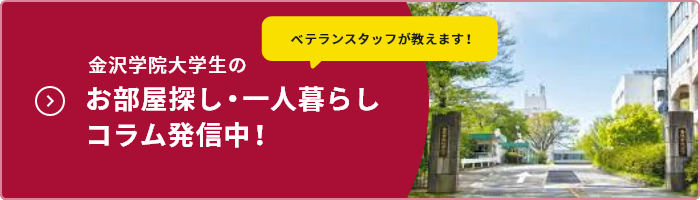 金沢学院大学生のお部屋探し・一人暮らしコラム発信中！