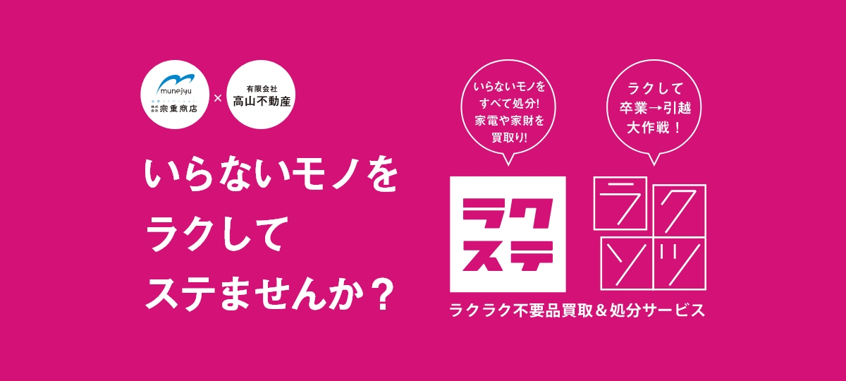 いらないモノをラクしてステませんか？